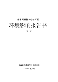 杂木河神树水电站工程环境影响报告书简本