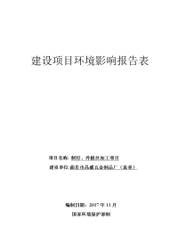 曲阜市昌盛五金制品厂制钉、冷拔丝加工项目环境影响报告表