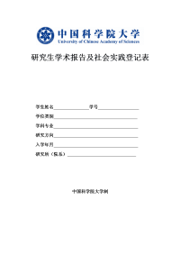 研究生学术报告及社会实践登记表