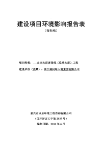 建设项目环境影响报告表 - 湖州经济技术开发区