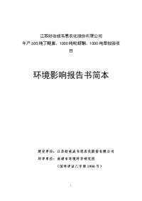 江苏好收成韦恩农化股份有限公司年产吨丁醚脲、吨吡蚜酮、吨草铵膦项目环境影响报告书