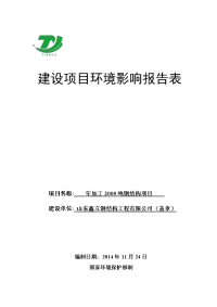 年加工2000吨钢结构项目建设项目环境影响报告表