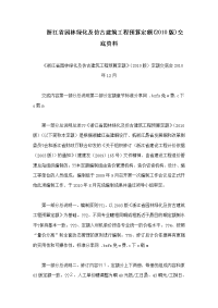 浙江省园林绿化及仿古建筑工程预算定额(2010版)交底资料