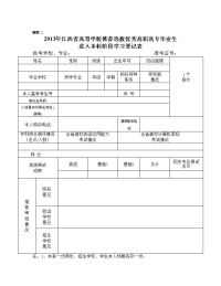 附件2：2013年江西省高推荐选拔优秀高职高专毕业生进入本科阶段学习登记表