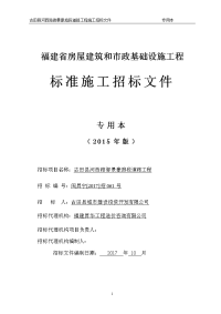 福建省房屋建筑和市政基础设施工程标准施工招标文