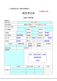 2税务登记表适用个体经营