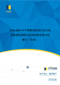 2018年中国移动游戏行业分析及发展趋势预测.doc