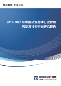 2017-2022年中国动漫游戏行业发展预测及投资咨询研究报告-行业趋势预测.docx