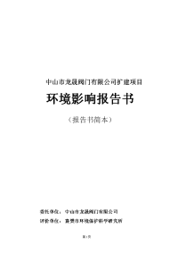 中山市龙晟阀门有限公司扩建项目环境影响报告书（简本） - 中山市