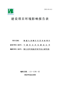 新建九龙湖公交首末站项目环境影响报告表