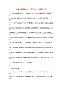 2012高考语文阅读素材世界名著 安娜 卡列宁娜（上）〔俄〕列夫 托尔斯泰素材