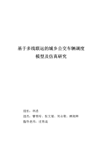 基于多线联运的城乡公交车辆调度模型及仿真研究项目报告