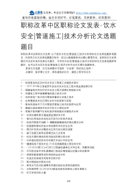 职称改革中区职称论文发表-饮水安全管道施工技术分析论文选题题目