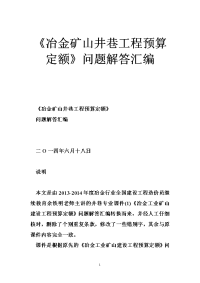 《冶金矿山井巷工程预算定额》问题解答汇编