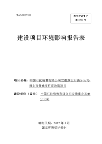 中国石化销售有限公司安徽淮北石油分公司-淮北百善油库扩容改造项目环境影响报告表