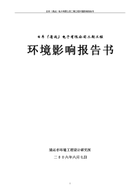 清远市日丰电子有限公司180万平方米腐蚀铝箔生产线环境影响报告书