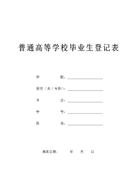 普通高等学校毕业生登记表