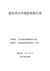 山东淄矿铁路运输有限公司济宁高新区集装箱物流中心项目环境影响报告表