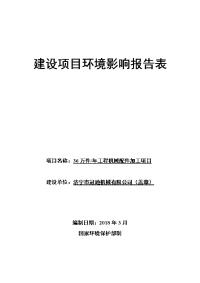 济宁市冠迪机械有限公司年产万件工程机械配件加工项目环境影响报告表