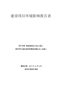 曲阜欣泽纤维素有限公司制香原料生产加工项目环境影响报告表