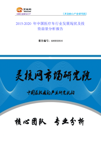 中国医疗车行业发展现状及投资前景分析报告-灵核网.docx