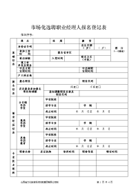 场化选聘职业经理人报名登记表