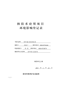 核技术应用项目环境影响登记表