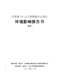 共青城idc云计算数据中心项目环境影响报告书简本