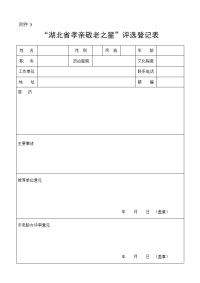 “湖北省孝亲敬老之星”评选登记表