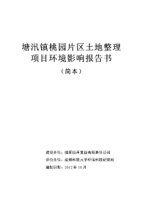 塘汛镇桃园片区土地整理项目环境影响报告书