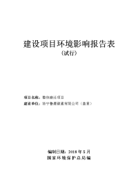 济宁鲁晨碳素有限公司整体搬迁项目环境影响报告表