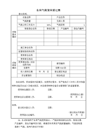 车用气瓶使用登记表