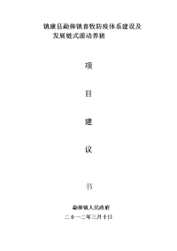 镇康县勐捧镇畜牧防疫体系建设及发展滚动式养猪项目报告