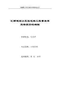 本科毕设论文-—办公楼工程量清单投标报价的编制.doc