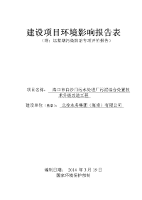 海口市白沙门污水处理厂污泥综合处置技术升级改造工程环境影响报告表