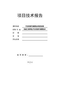 《汽车检测与维修技术实训项目报告》