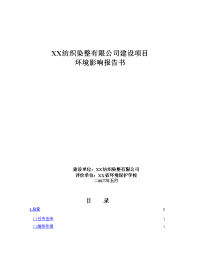 xx纺织公司建设项目环境影响报告书