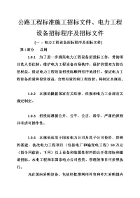 公路工程标准施工招标文件、电力工程设备招标程序及招标文件