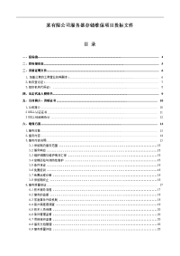 维保项目投标文件【最新资料】