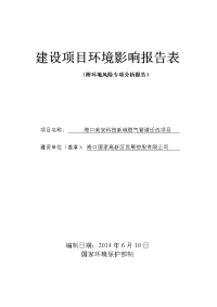 （报批稿）海口美安科技新城燃气管道迁改项目报告表