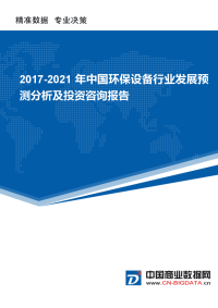 2017-202011年中国环保设备行业发展预测分析及投资咨询报告.docx