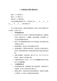 污水处理工艺调试技术服务调试协议