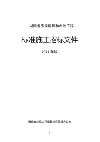 湖南省房屋建筑和市政工程标准施工招标文件