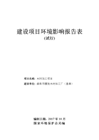 曲阜市鹏发木材加工厂木材加工项目环境影响报告表