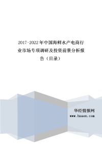 2017年中国海鲜水产电商行业现状及市场前景预测.doc