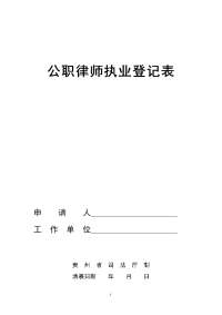 公职律师执业登记表