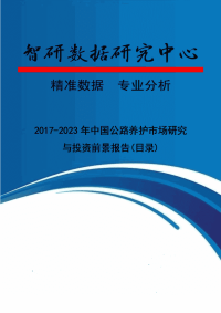 2017-2023年中国公路养护市场研究与投资前景报告.doc