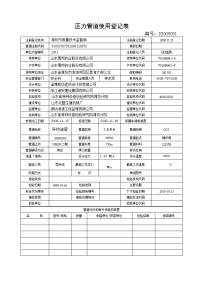 导热油管、液氨管道使用登记表二期2009.12