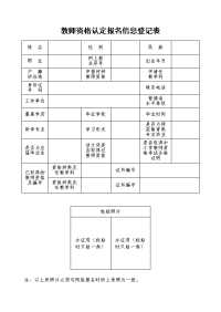 教师资格认定报名信息登记表