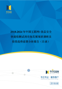 2018年中国互联网+食品安全快速检测试剂市场调研及投资前景评估(目录).doc